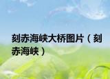 刻赤海峡大桥图片（刻赤海峡）