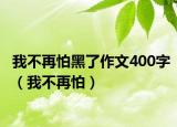 我不再怕黑了作文400字（我不再怕）
