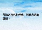 科比名言名句经典（科比名言有哪些）