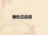 情色汉语词