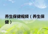 养生保健视频（养生保健）