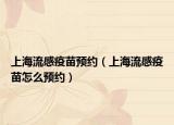 上海流感疫苗预约（上海流感疫苗怎么预约）