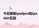 今日更新ipadpro和ipadair区别