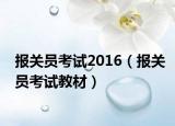 报关员考试2016（报关员考试教材）