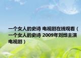 一个女人的史诗 电视剧在线观看（一个女人的史诗 2009年刘烨主演电视剧）