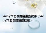 vivoy71怎么隐藏桌面软件（vivoy71怎么隐藏虚拟键）