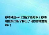 移动硬盘usb口断了能修不（移动硬盘接口断了掉出了可以修理的好吗?）