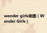 wonder girls美图（Wonder Girls）