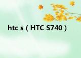 htc s（HTC S740）