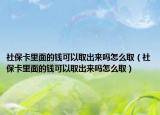 社保卡里面的钱可以取出来吗怎么取（社保卡里面的钱可以取出来吗怎么取）