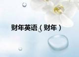 财年英语（财年）