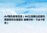 dnf复仇者堆攻速（dnf立刻要出的复仇者是物攻还是魔攻 顺便分析一下这个职业）