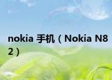 nokia 手机（Nokia N82）