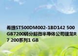希捷ST500DM002-1BD142 500 GB7200转分超微半导体公司镭龙R7 200系列1 GB