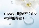 showgirl的秘密（showgirl的秘密）