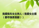 我爱我车女主持人（我爱女主播（都市情景喜剧））