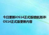 今日更新iOS14正式版续航测评iOS14正式版更新内容