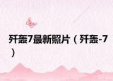 歼轰7最新照片（歼轰-7）