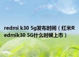 redmi k30 5g发布时间（红米Redmik30 5G什么时候上市）