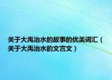 关于大禹治水的故事的优美词汇（关于大禹治水的文言文）