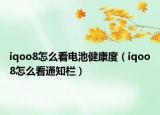 iqoo8怎么看电池健康度（iqoo8怎么看通知栏）