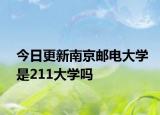 今日更新南京邮电大学是211大学吗