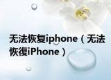 无法恢复iphone（无法恢復iPhone）