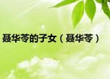 聂华苓的子女（聂华苓）