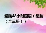 超脑48小时国语（超脑（全三册））