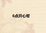 6点开心帮