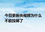 今日更新央视频为什么不能投屏了