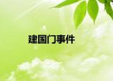 建国门事件