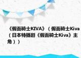 《假面骑士KIVA》（假面骑士Kiva（日本特摄剧《假面骑士Kiva》主角））