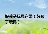 好孩子玩具官网（好孩子玩具）
