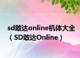 sd敢达online机体大全（SD敢达Online）