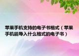 苹果手机支持的电子书格式（苹果手机能导入什么格式的电子书）