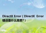 DirectX Error（DirectX  Error错误是什么意思?）