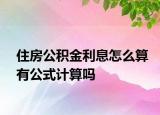 住房公积金利息怎么算有公式计算吗