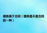 借条属于合同（借条是不是合同的一种）