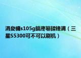 涓夋槦s105g鎬庝箞鍒锋満（三星S5300可不可以刷机）