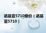 诺基亚5710报价（诺基亚5710）