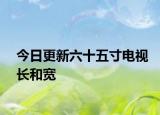 今日更新六十五寸电视长和宽