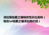 泽拉斯枯萎之壤特效性价比高吗（现在lol枯萎之壤泽拉斯价钱）