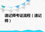 速记师考证流程（速记师）