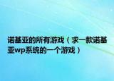 诺基亚的所有游戏（求一款诺基亚wp系统的一个游戏）