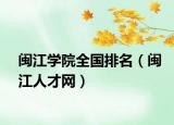 闽江学院全国排名（闽江人才网）