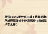 至强e5540配什么主板（佐瀚 四核八线程至强e5540处理器4g集成显卡怎么样）