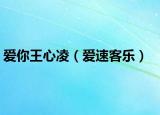 爱你王心凌（爱速客乐）