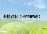 卡特时刻（卡特时刻）
