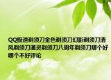 QQ极速剃须刀金色剃须刀幻影剃须刀清风剃须刀通灵剃须刀八周年剃须刀哪个好哪个不好评论